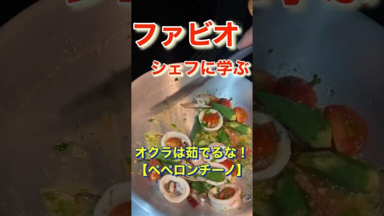 オクラは茹でるな[ペペロンチーノ]ファビオシェフが1番美味しいと思う夏のパスタ