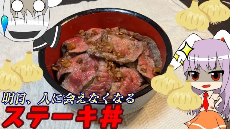 【丼】うどんげさんはガンギマリなステーキ丼を作りたいッ!!【料理】【ゆっくり実況】