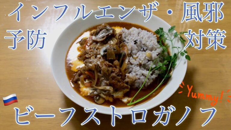 【免疫力UP】ウイルス・インフルエンザ・風邪予防対策☆米糀甘酒リメイク ビーフストロガノフ レシピ☆ロシア☆