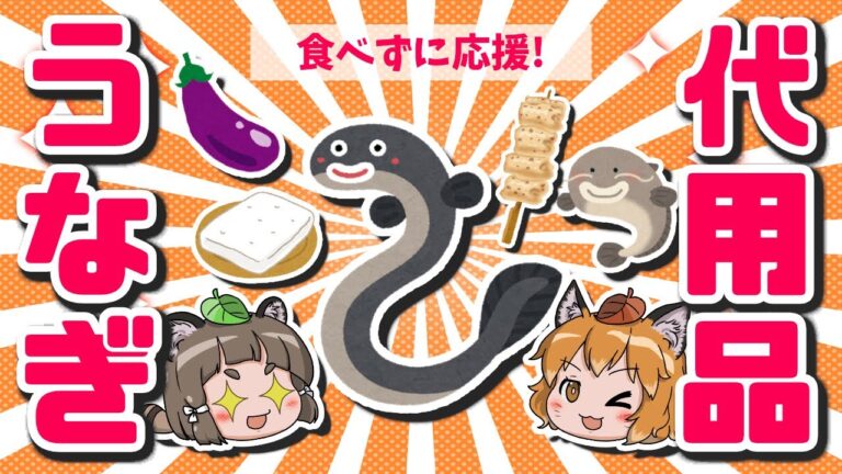 【土用の丑の日】アレが代わりに！？うなぎの代用食材8選