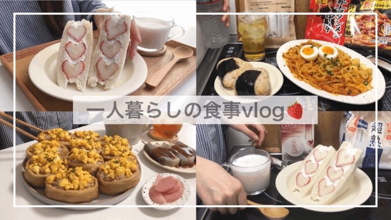 一人暮らしの食事vlog🍙/そぼろおいなりさんとハートのいちごサンドを作って食べる/じゃがいも麻婆丼、蒙古タンメン中本、おかかチーズおにぎり