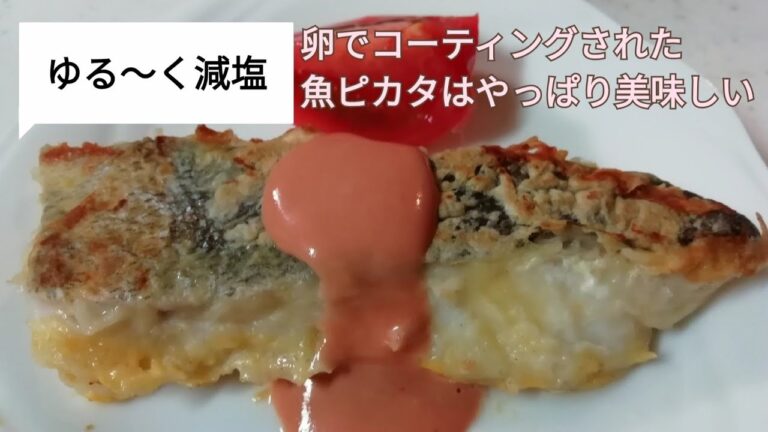 ケチャップ:マヨネーズ=1:1のオーロラソースで食べる魚ピカタは最高！4人前