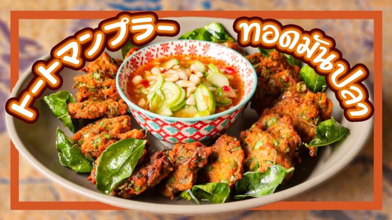 スパイシーさつま揚げ　Thai Fish Cakes　トートマンプラー　ทอดมันปลา　タイ料理レシピ＃97