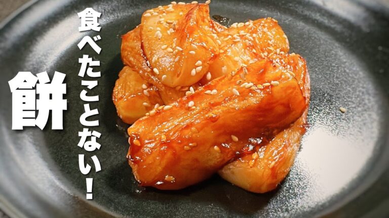 【餅の簡単レシピ】焼いて絡めるだけ！やみつき