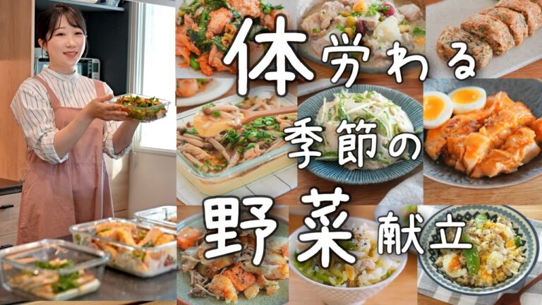 《献立5日分》季節の野菜で疲れた体を労わる！栄養満点15品のおかず。