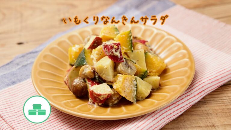 いもくりなんきんサラダ【きちんとキッチンbydaiei】
