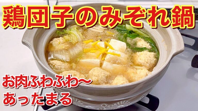 鶏団子のみぞれ鍋の作り方♪お肉がふわふわで大根おろしで円やかで優しいお味のお鍋になります。ヘルシーでお財布にも優しくとても温まります。