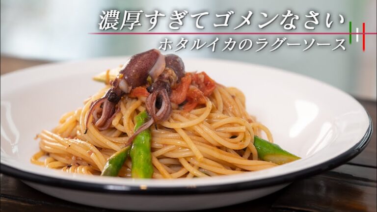 【濃厚】口の中が旨みで溢れるホタルイカのラグーソースのパスタ【 料理レシピ 】
