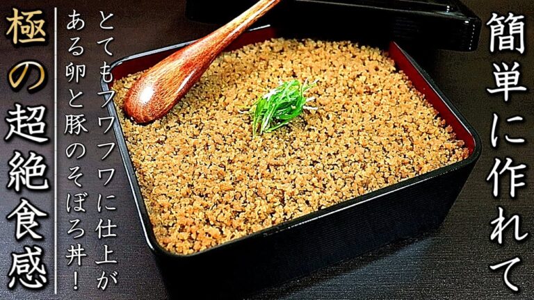 プロが明かす美味しい豚ひき肉そぼろ丼の作り方【簡単で卵もふわふわ】