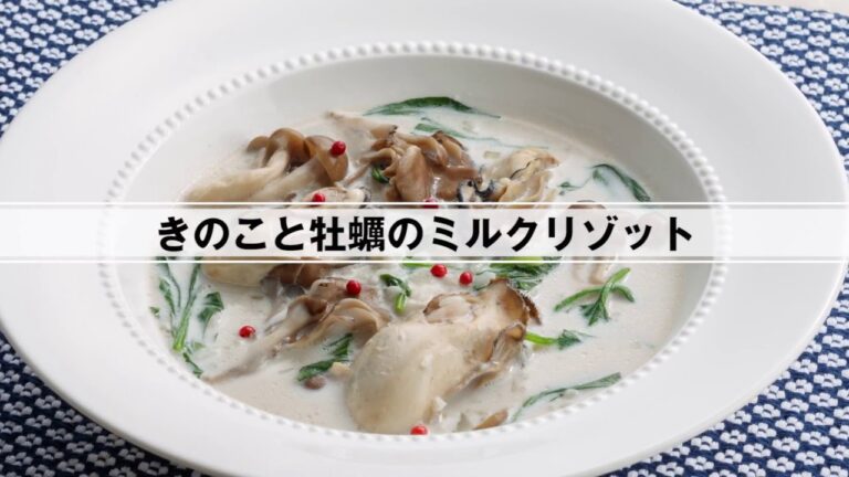 きのことカキのミルクリゾット