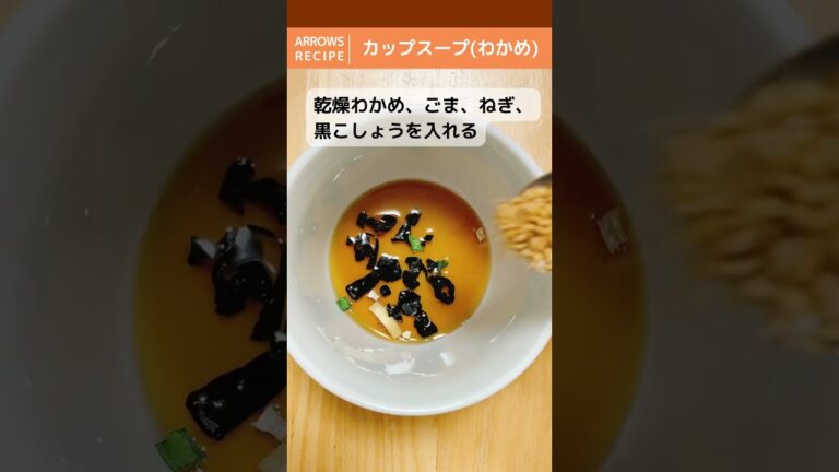 【白だしレシピ】カップスープ(わかめ)│簡単・ひとり分