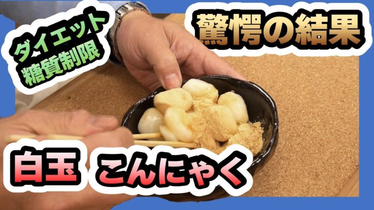 【ダイエット糖質制限】豆乳こんにゃくがかなり歯ごたえあって満足度高い！