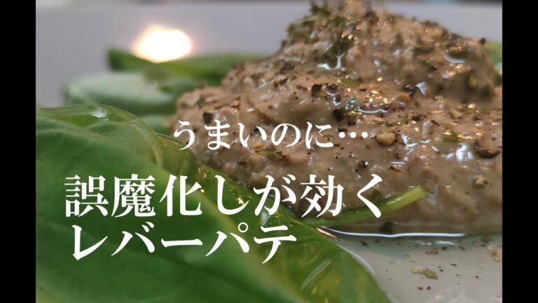 [何でも誤魔化して子供も食べるレバーパテ】アンチエイジングと鉄分補給に野菜も何でも良いのに簡単すぎてうまい
