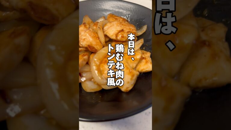 超簡単‼️鶏むね肉のトンテキ風🐖#簡単レシピ #鶏胸肉レシピ #時短飯 #ダイエットレシピ #筋肉飯 #今日の献立 #鶏むね肉 #生活音 #料理音