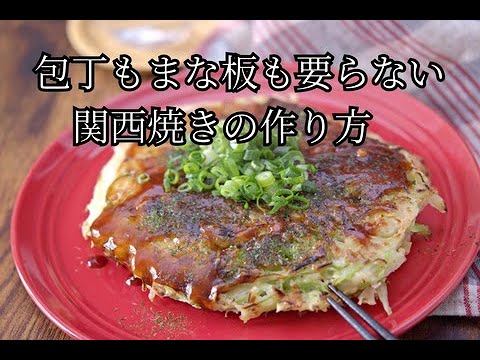 【包丁もまな板も不要な関西焼きの作り方】千切りキャベツの活用！