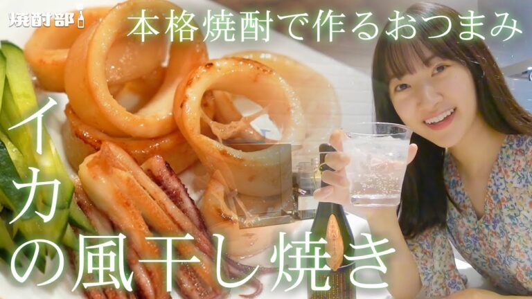 【絶品】醤油と本格焼酎で作るイカのおつまみ！イカの風味でお酒が進む！