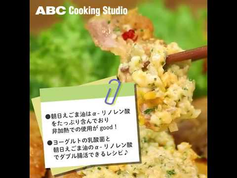 【ABCクッキングスタジオ開発レシピ】えごま油＆ヨーグルトタルタルのチキン南蛮（1分）