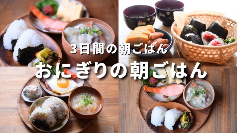 【朝ごはん3日間】おにぎりの朝ごはん/和食朝ごはん/朝ごはん献立