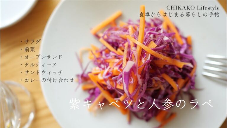 【簡単レシピ】和えるだけ「紫キャベツと人参のラペ」の作り方