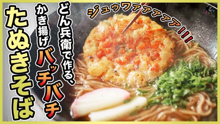 【年越しそば】天ぷらバチバチ！いつものアレが超簡単アレンジでお店の味に大変身！プロが本気で考えた"音を楽しむたぬきそば"の作り方。【どん兵衛】【茹で方】【レシピ】【時間】Vol.256