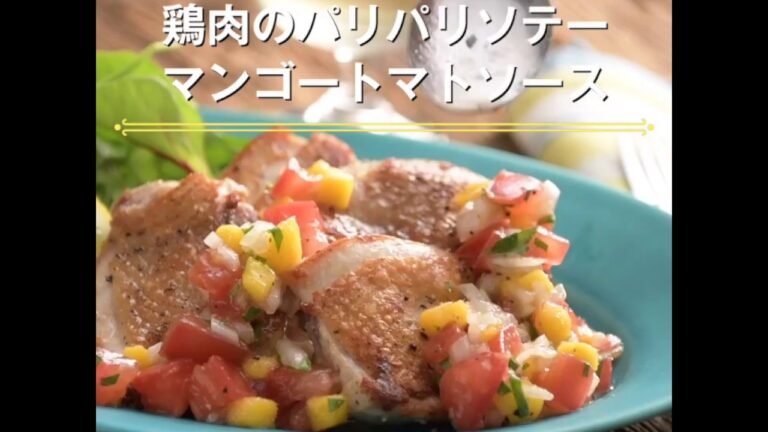 【鶏肉のパリパリソテー　マンゴートマトソース】