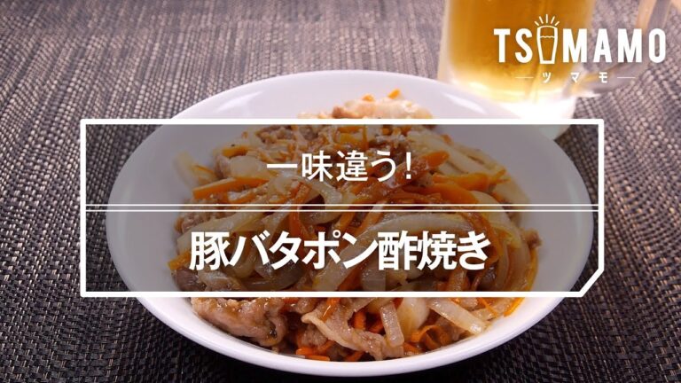 豚バタポン酢焼きのレシピ