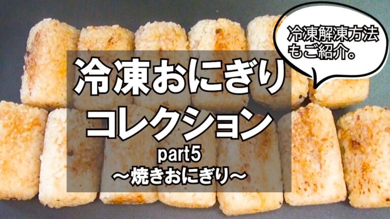 【＃２８　痩せる作り置き】我が家の冷凍おにぎりコレクション第５弾は、焼きおにぎりです。作り方、ラップの包み方、レンジでの解凍方法までご紹介します。
