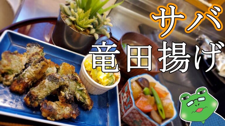 【鯖の竜田揚げ大葉巻き】骨を取るひと手間で美味しく食べやすくサックサック♪