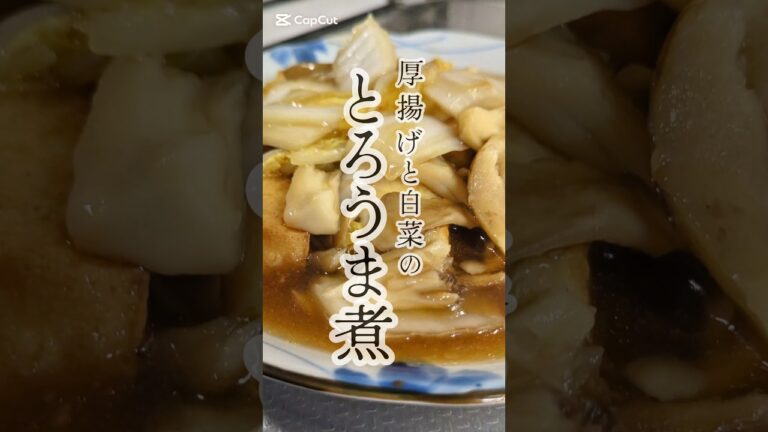 寒い日の熱々ごはん。厚揚げと白菜のとろうま煮🥢　#簡単レシピ