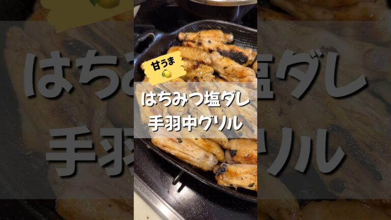仕込み5分で帰ってきたら焼くだけ！超美味い手羽中グリルをご紹介します