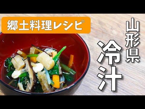 全国郷土料理レシピ【山形県　冷汁】ダシで食べる野菜　School Lunch TV＃19【使用食材：干し貝柱・干し椎茸・打ち豆】