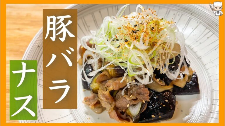 プロが教える！ご飯がとってもすすむ「豚バラナス」の簡単な作り方