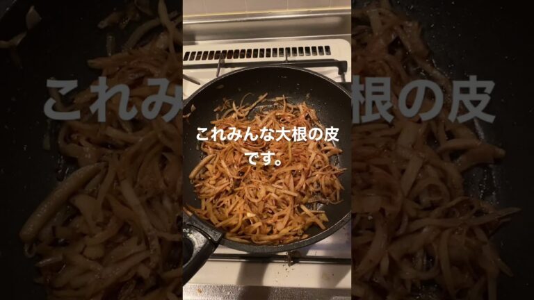 大根の皮でキンピラ作りました。