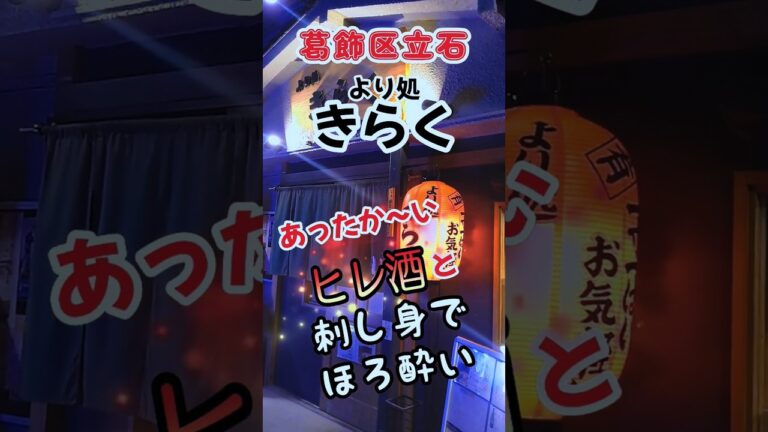 【きらく】【居酒屋】やみつき紅生姜の唐揚げ！隠れた名店で鮮魚や唐揚げ、天ぷらを食べながらヒレ酒でほろ酔い♪#日本酒 #唐揚げ #刺身 #天ぷら # #葛飾区立石 #飲み歩き #グルメ #ランチ