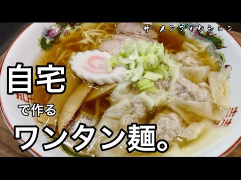 シンプルな鶏がらスープのワンタン麺