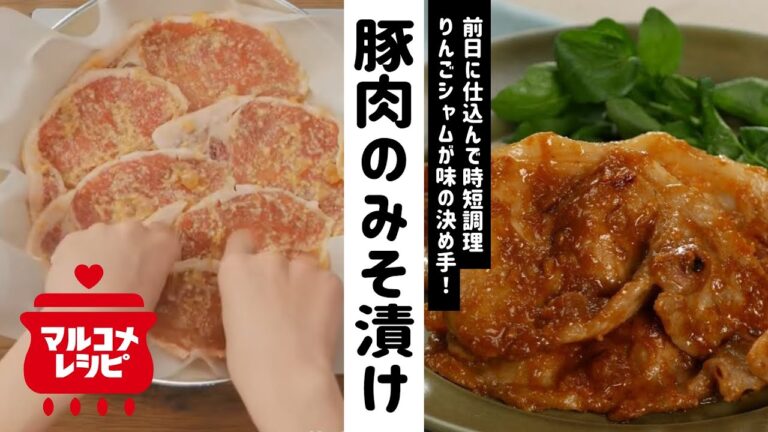 【漬け込むだけ】豚肉のりんごみそ漬けの作り方│マルコメ