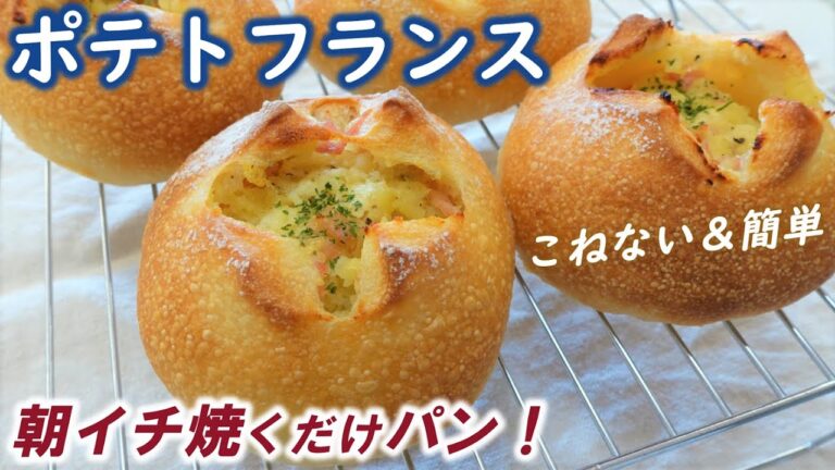 成形まで前日仕込み⭐朝起きて１時間でパン屋さんみたいな焼きたてパン【ポテトフランス】マヨネーズ入りの生地で歯切れよく食べやすい♡こねない＆簡単！【Potato Bread】