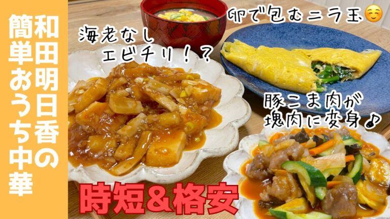 【和田流おうち中華】簡単・美味しい・時短・格安技が続々！家事ヤロウで紹介されたレシピを再現してみました♪