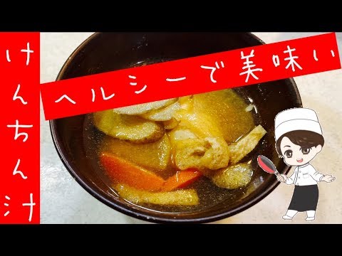 【けんちん汁】余った野菜などで簡単けんちん汁。