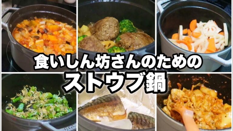 無口な旦那が、うめぇと言ったストウブ鍋料理は手放せません