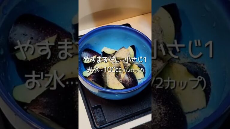 【ねこねこ食堂のまかない】茄子とミニトマトのだし漬け【87食目に登場した副菜】 #shorts