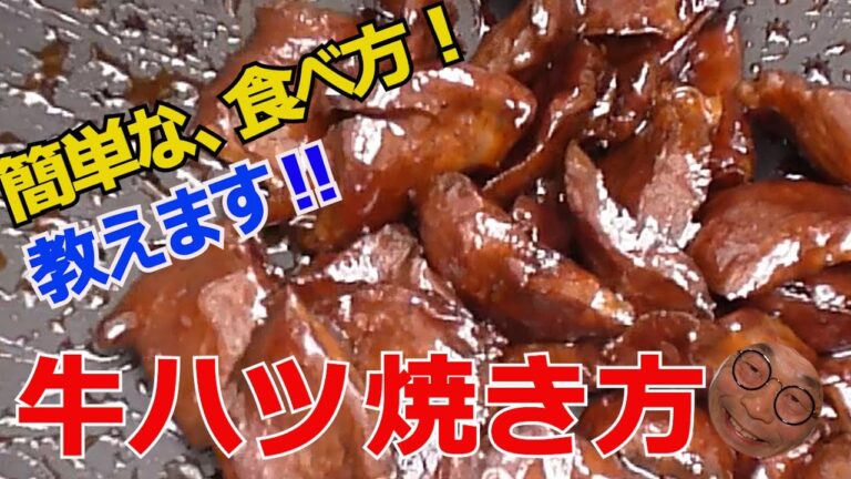 【牛ハツの焼き方】簡単な食べ方教えます‼おうち居酒屋に最高です。
