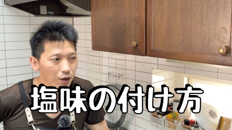 お家で料理教室1 食材の総重量の0.8％の塩とうま味調味料を入れてコクと香りを足す