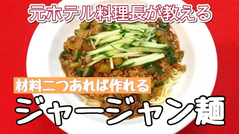 【料理動画】みんな大好きなジャージャン麺の作り方教えちゃいます