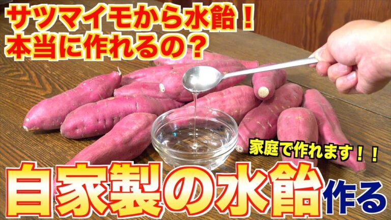 【自家製】サツマイモから水飴を作ってみた結果、、、