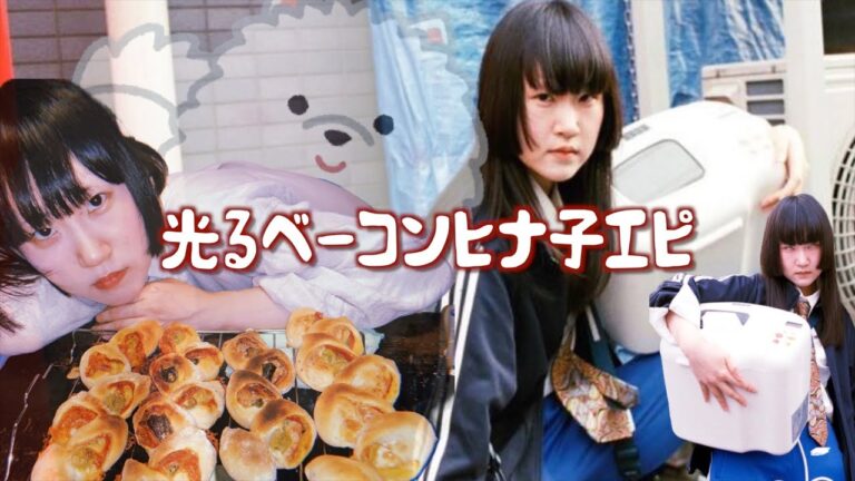 【ベーコンエピ】光るベーコンヒナ子エピ物語【パン作り】