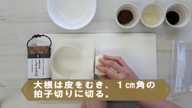 大根のしそもろみ漬け　簡単浅漬け　健康　会津天宝