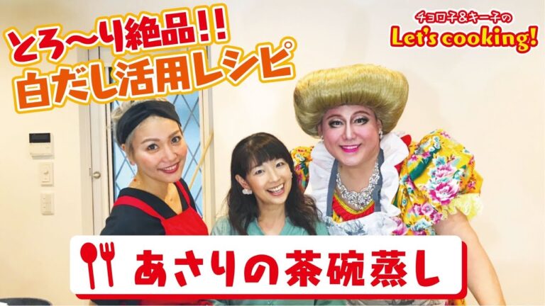 とろ〜り絶品!!白だし活用レシピ《あさりの茶碗蒸し》