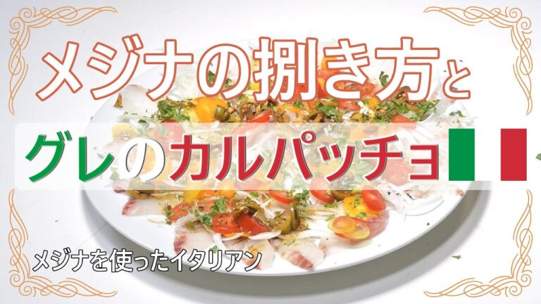 メジナ（グレ）の捌き方とカルパッチョの作り方