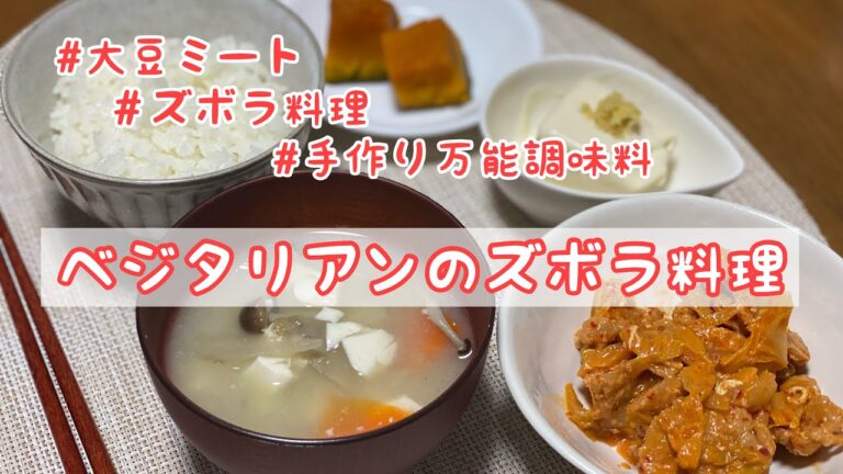 ベジタリアンのズボラ料理